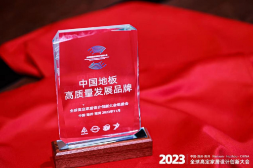 聚焦2023全球高定家居設(shè)計(jì)創(chuàng)新大會(huì) 紅利地板摘得兩大獎(jiǎng)項(xiàng)載譽(yù)前行