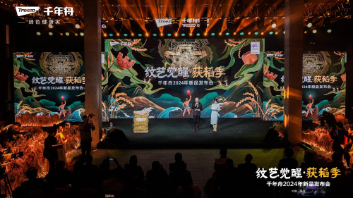 紋藝覺醒·獲稻季丨千年舟2024年新品發(fā)布會