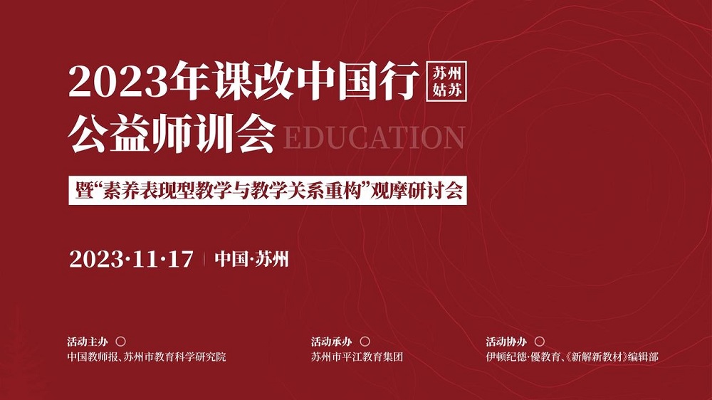 課改中國行（蘇州姑蘇）公益師訓(xùn)會(huì)暨“素養(yǎng)表現(xiàn)型教學(xué)與教學(xué)關(guān)系重構(gòu)”觀摩研討會(huì)|精彩回顧