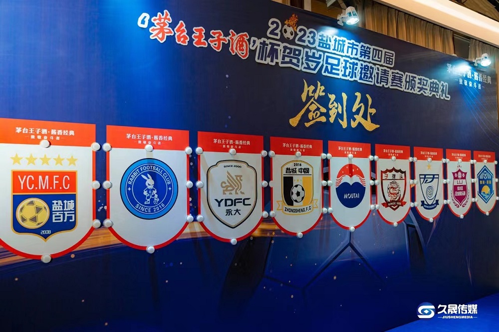 2023年鹽城市第四屆“茅臺王子酒杯”  賀歲足球邀請賽圓滿落幕！