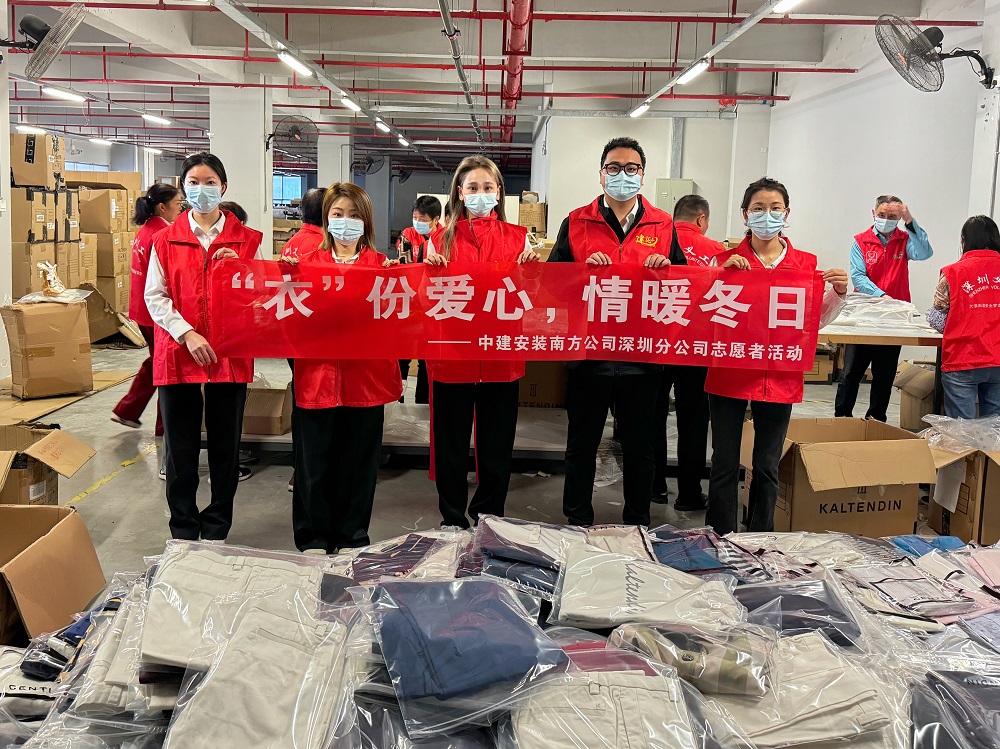 中建安裝南方公司開展“‘衣’份愛心，情暖冬日”志愿活動(dòng)