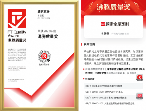 無醛添加，環(huán)保健康！顧家家居環(huán)保7號定制衣柜榮獲“沸騰質(zhì)量獎”！
