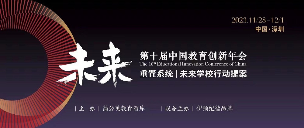 蒲公英教育智庫(kù)攜手蘇美達(dá)伊頓紀(jì)德以“行動(dòng)提案”叩問未來學(xué)校變革|第十屆中國(guó)教育創(chuàng)新年會(huì)開幕