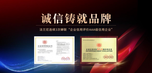 恪誠(chéng)守真，匠心精筑|法蘭尼連續(xù)3次蟬聯(lián)“企業(yè)信用評(píng)價(jià)AAA級(jí)信用企業(yè)”！