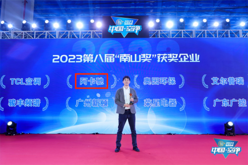 從新晉黑馬到行業(yè)領(lǐng)跑者，ACTXA阿卡馳榮膺空凈領(lǐng)域最高獎(jiǎng)項(xiàng)南山獎(jiǎng)