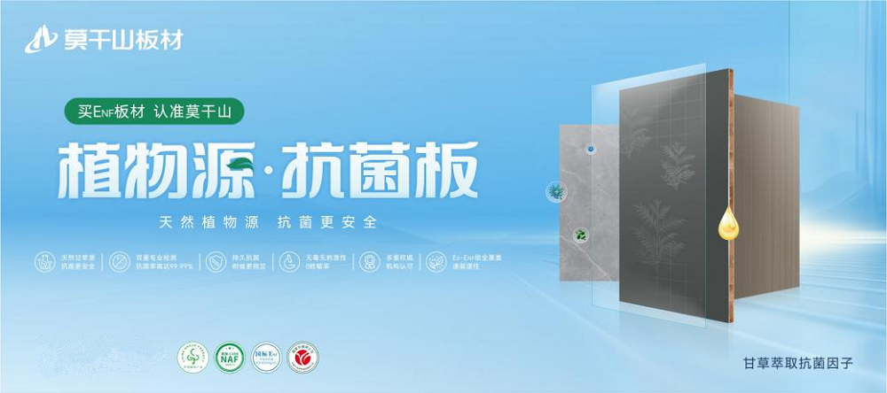 莫干山植物源抗菌板強(qiáng)勢(shì)上新，用實(shí)力領(lǐng)航健康家裝