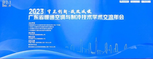 麥克維爾｜協(xié)辦2023年廣東省暖通空調(diào)與制冷技術(shù)學(xué)術(shù)交流年會(huì)