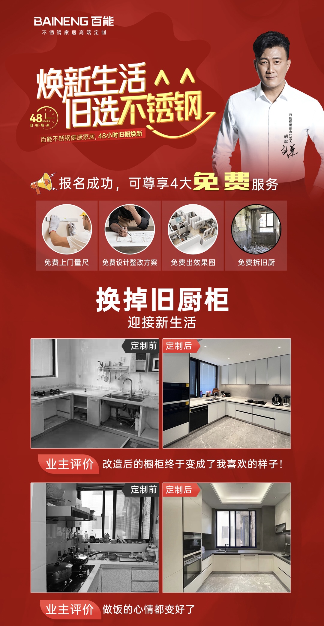 48小時舊廚煥新，煥新廚房就選百能！
