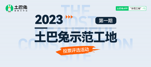 土巴兔首期“示范工地”投票即將結(jié)束，軒怡、綠通、佳時特、佳美域、容華暫列TOP5