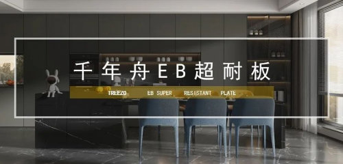 超強(qiáng)耐用 ·長(zhǎng)久出色丨千年舟重磅全新推出的EB超耐板