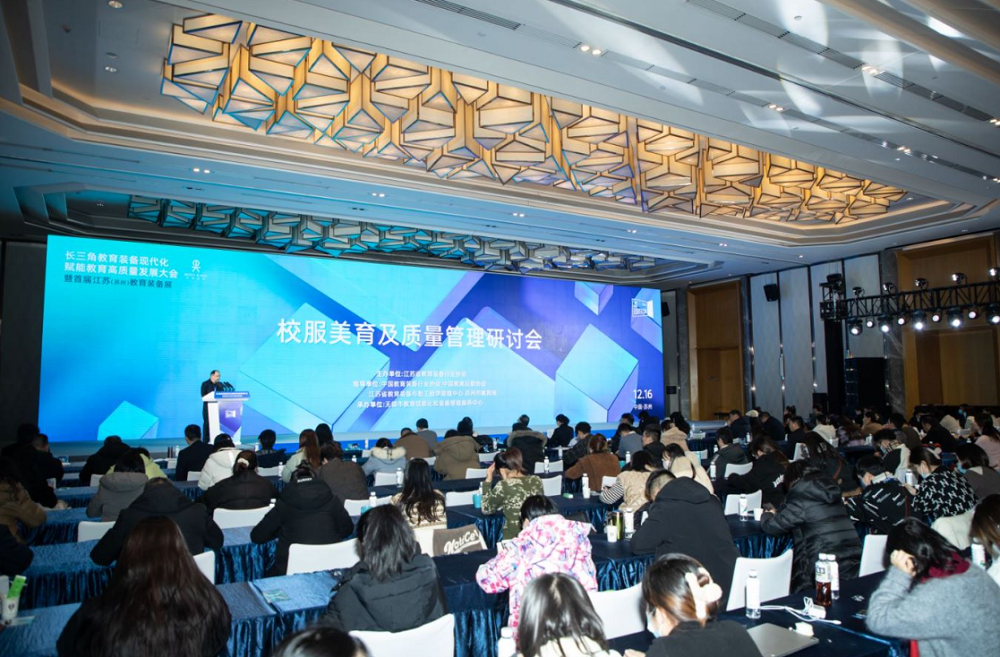 “校服美育及質量管理論壇”在蘇州順利召開