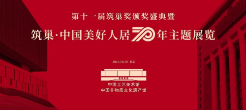 “筑巢·中國美好人居70年展”設(shè)計(jì)人物——全國知名室內(nèi)設(shè)計(jì)師卓惠鎮(zhèn)