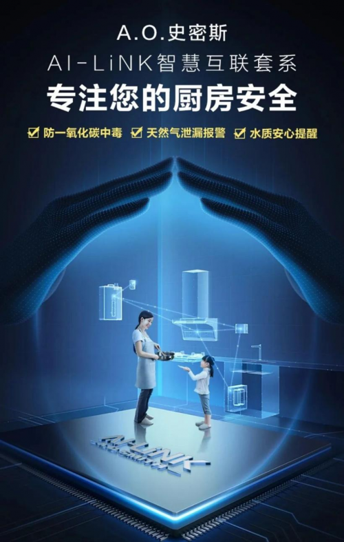 讓廚房安全不再憂心 A.O.史密斯AI-LiNK智慧守護(hù)全天候
