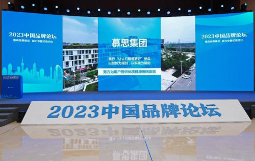 慕思出席2023中國(guó)品牌論壇，引領(lǐng)中國(guó)品牌崛起之路