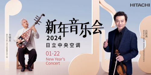 呂思清×方錦龍 中西合奏 ！來日立中央空調(diào)新年音樂會看“神仙打架”
