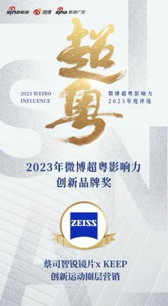 蔡司光學(xué)攜手Keep挖掘細(xì)分人群眼健康場(chǎng)景，引發(fā)創(chuàng)新跨界營(yíng)銷(xiāo)狂歡
