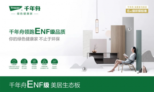 嚴(yán)于「綠」己·向家出發(fā)丨不止ENF級的好板材，千年舟美居生態(tài)板