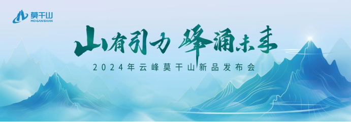 云峰莫干山新品來襲！內(nèi)核引力成就全面升級(jí) 詮釋未來人居新主張