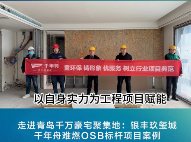 項(xiàng)目探訪丨千年舟新型難燃OSB板，助力青島千萬(wàn)級(jí)豪宅打造