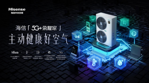 海信5G+榮耀家系列：智能+凈化+除濕+新風(fēng)全都有！