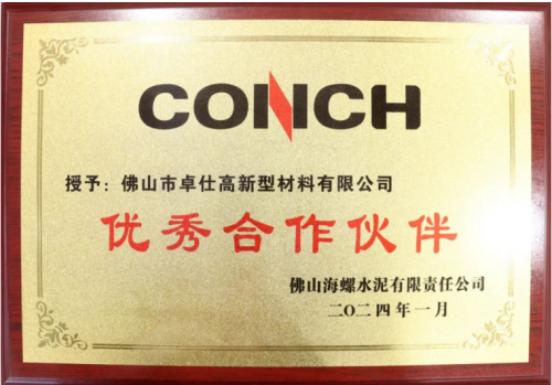 億固榮獲世界500強(qiáng)企業(yè)海螺集團(tuán)“優(yōu)秀合作伙伴”稱號(hào)