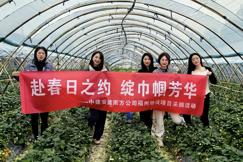 遇見“莓”好 中建安裝南方公司開展“三八”婦女節(jié)活動
