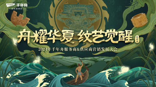 再次聚首龍?zhí)ь^！“舟耀華夏·紋藝覺醒—2024年千年舟服務商&供應商營銷發(fā)展大會”即將啟幕