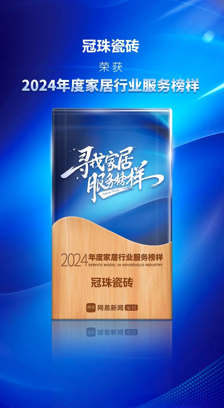 冠珠瓷磚榮獲“2024年度家居行業(yè)服務榜樣”，大美品質獲得肯定