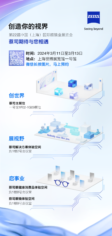新產(chǎn)品、新合作、新概念，蔡司光學(xué)即將閃耀2024上海國際眼鏡業(yè)展覽會