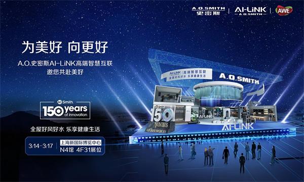 A.O.史密斯即將亮相AWE2024，邀您開(kāi)啟好風(fēng)好水樂(lè)享之旅