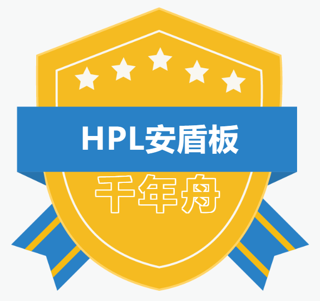 「新品速遞」千年舟HPL安盾板，健康高能守護(hù)者