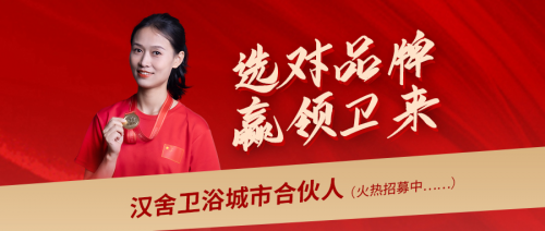 選對品牌，贏領(lǐng)未來：攜手漢舍共享衛(wèi)浴千億新藍(lán)海