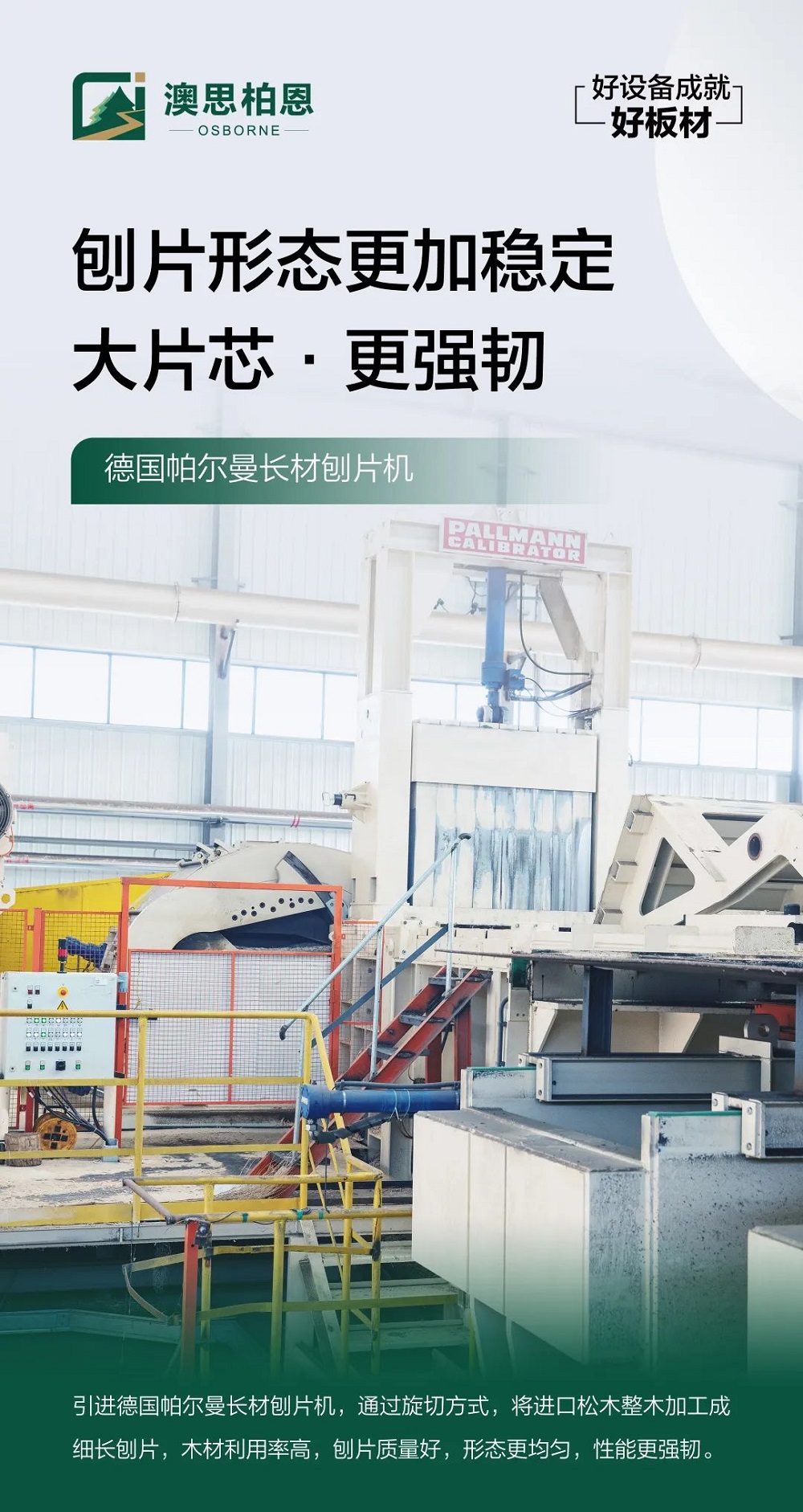 澳思柏恩智能制造實現(xiàn)跨越，譜寫板材行業(yè)高質(zhì)量發(fā)展新篇章