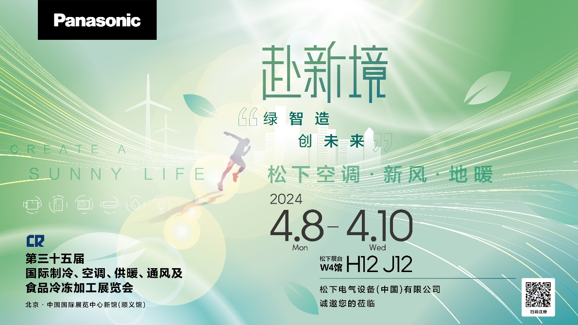 松下將參展2024中國制冷展 赴新境共創(chuàng)綠色未來