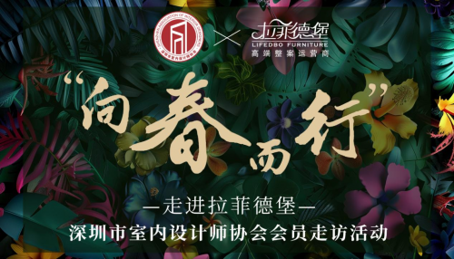 拉菲德堡·向春而行|深圳市室內(nèi)設計協(xié)會走訪授牌活動