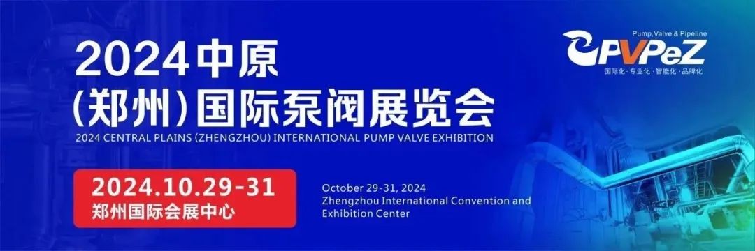 豫見未來(lái)，多方共贏！2024中原（鄭州）國(guó)際泵閥展覽會(huì)時(shí)間公布！