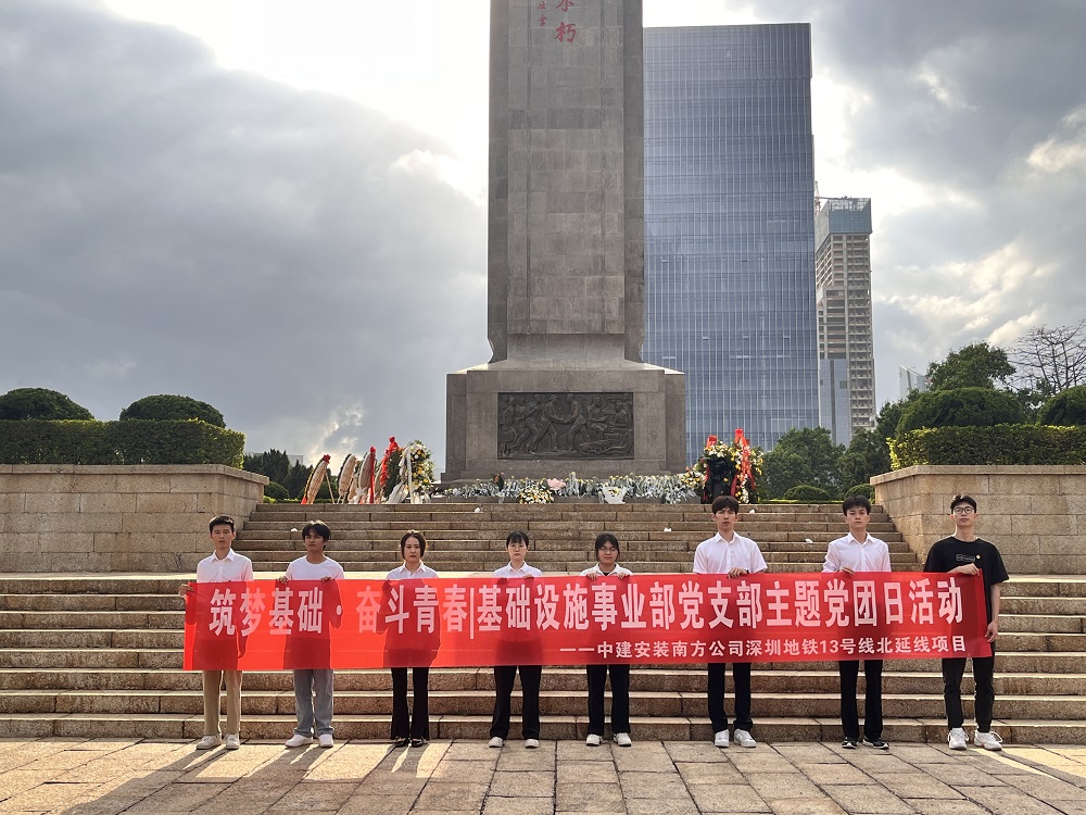 緬英烈，思奮進--中建安裝南方公司開展清明黨團日活動