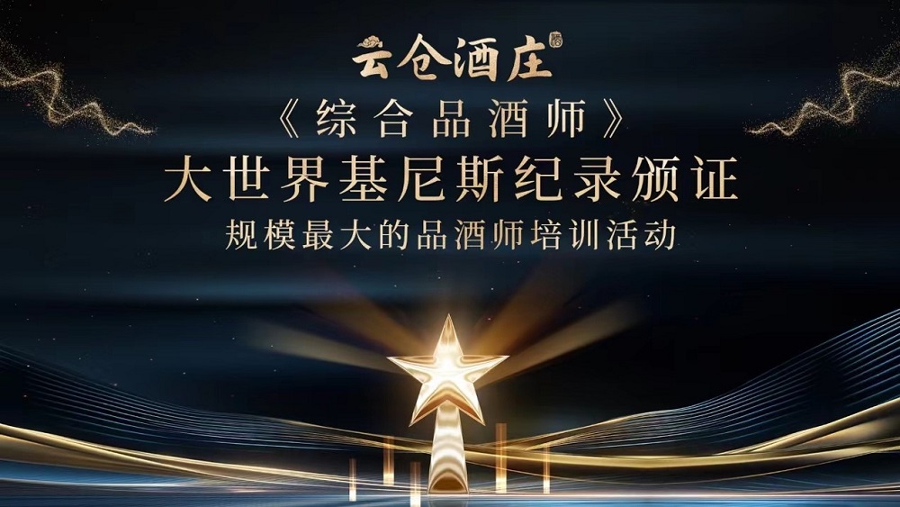 大世界基尼斯為云倉酒莊頒發(fā)規(guī)模最大的品酒師培訓(xùn)活動證書