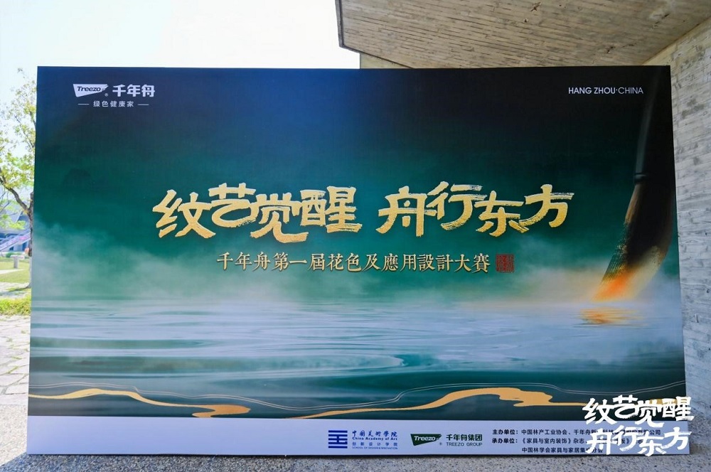 紋藝覺醒·舟行東方｜千年舟第一屆花色及應(yīng)用設(shè)計大賽高校宣講會，首站杭州站盛大啟幕