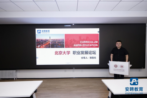 安聘教育求職輔導(dǎo)講座走進(jìn)北京大學(xué)  助力百萬(wàn)學(xué)子入職央國(guó)企