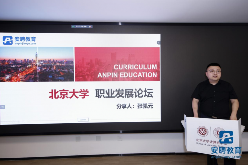 安聘教育張凱元老師受邀到北京大學(xué) 舉辦專場(chǎng)央國(guó)企求職輔導(dǎo)講座