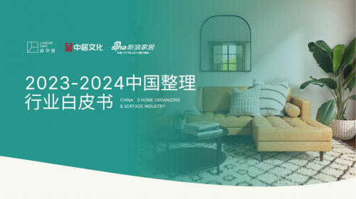 《2023-2024中國整理行業(yè)白皮書》發(fā)布：整理行業(yè)或迎來千億級市場