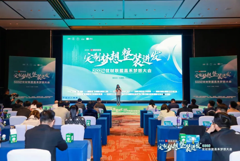 一張好板，為愛筑家丨千年舟集團聯(lián)合主辦的「2024優(yōu)材聯(lián)盟嘉禾夢想大會」圓滿舉辦