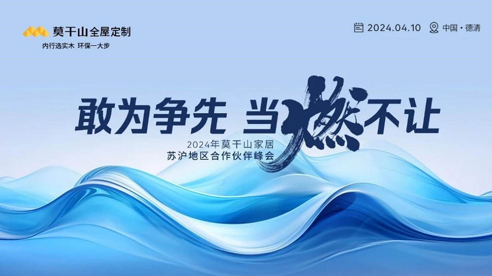 敢為爭先 當(dāng)燃不讓 | 2024年莫干山家居江浙滬合作伙伴峰會(huì)圓滿召開！