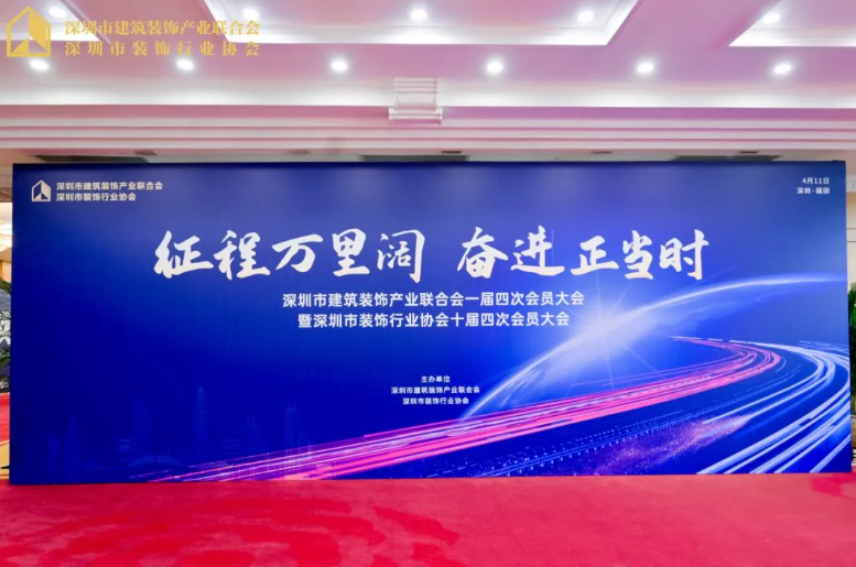 征程萬里闊·奮進正當時丨千年舟集團當選深圳市建筑裝飾產(chǎn)業(yè)聯(lián)合會副會長單位