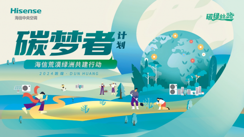 共守青綠長情！海信中央空調(diào)以國品之名，為敦煌再添“海信綠”