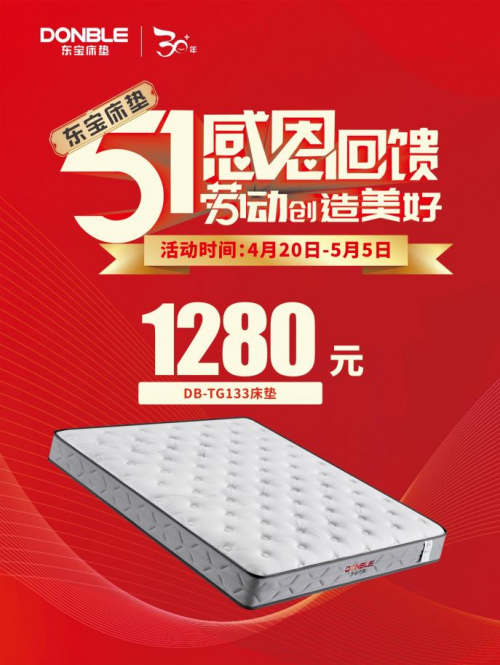 五一家裝季，1280元東寶床墊火爆來襲！