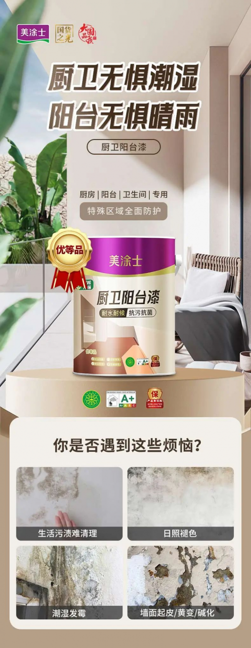 無懼“濕區(qū)”難題，美涂士廚衛(wèi)陽臺(tái)漆重磅出擊