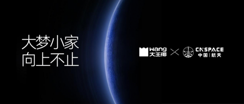 既接地氣，亦能“航天”？ 大王椰×航天CNSPACE，以探索致頂峰