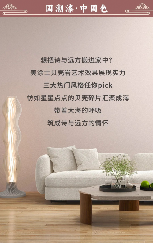 好色家裝 | 『貝殼巖』藝術(shù)效果的3種熱門風(fēng)格，你pick哪種？
